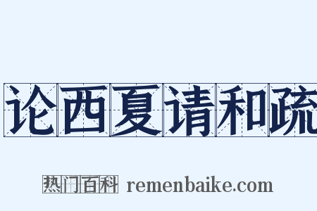 论西夏请和疏是什么意思的图片